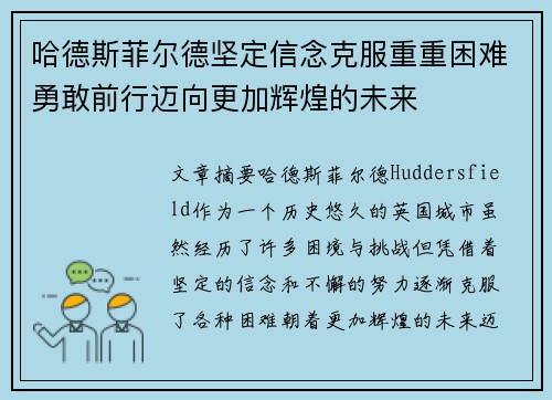 哈德斯菲尔德坚定信念克服重重困难勇敢前行迈向更加辉煌的未来