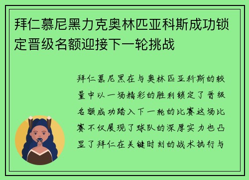 拜仁慕尼黑力克奥林匹亚科斯成功锁定晋级名额迎接下一轮挑战 拜仁慕尼黑力克奥林匹亚科斯成功锁定晋级名额迎接下一轮挑战