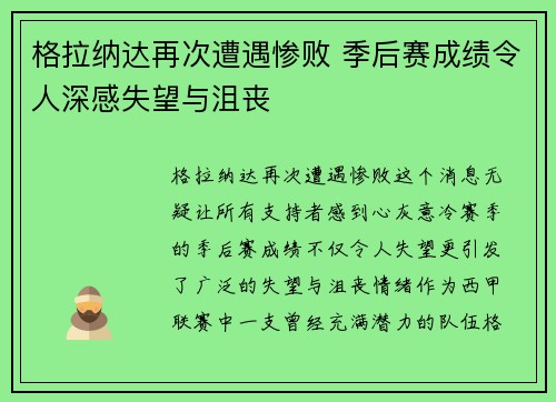 格拉纳达再次遭遇惨败 季后赛成绩令人深感失望与沮丧 格拉纳达再次遭遇惨败 季后赛成绩令人深感失望与沮丧