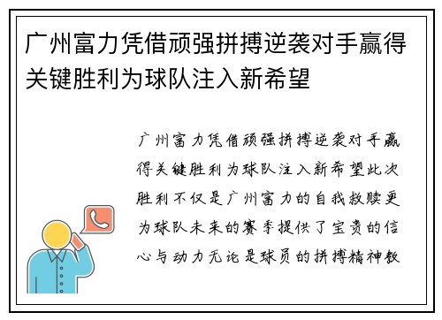 广州富力凭借顽强拼搏逆袭对手赢得关键胜利为球队注入新希望 广州富力凭借顽强拼搏逆袭对手赢得关键胜利为球队注入新希望