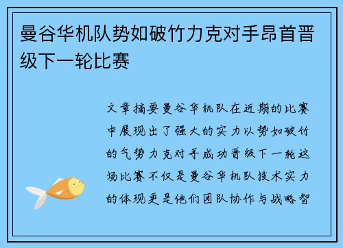 曼谷华机队势如破竹力克对手昂首晋级下一轮比赛 曼谷华机队势如破竹力克对手昂首晋级下一轮比赛