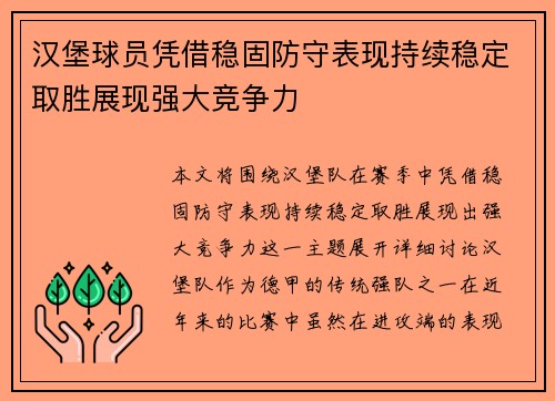 汉堡球员凭借稳固防守表现持续稳定取胜展现强大竞争力 汉堡球员凭借稳固防守表现持续稳定取胜展现强大竞争力