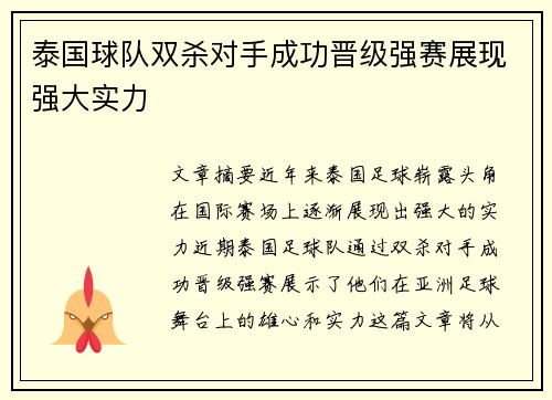 泰国球队双杀对手成功晋级强赛展现强大实力 泰国球队双杀对手成功晋级强赛展现强大实力