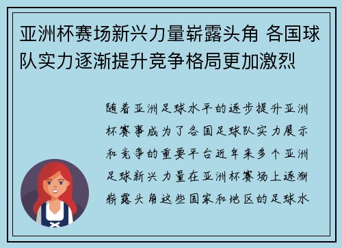 亚洲杯赛场新兴力量崭露头角 各国球队实力逐渐提升竞争格局更加激烈 亚洲杯赛场新兴力量崭露头角 各国球队实力逐渐提升竞争格局更加激烈
