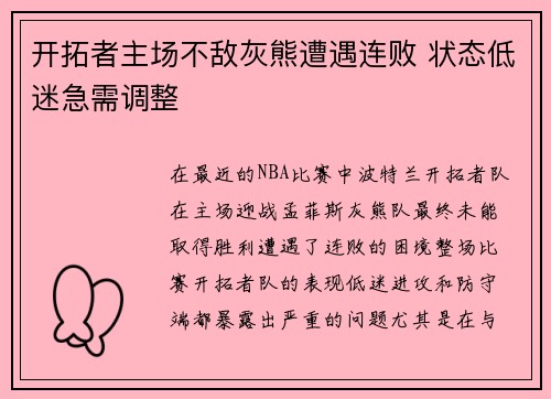 开拓者主场不敌灰熊遭遇连败 状态低迷急需调整 开拓者主场不敌灰熊遭遇连败 状态低迷急需调整