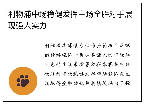 利物浦中场稳健发挥主场全胜对手展现强大实力 利物浦中场稳健发挥主场全胜对手展现强大实力