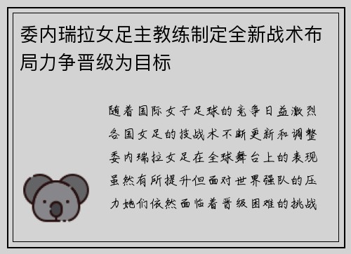 委内瑞拉女足主教练制定全新战术布局力争晋级为目标 委内瑞拉女足主教练制定全新战术布局力争晋级为目标
