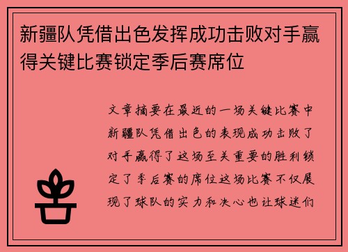 新疆队凭借出色发挥成功击败对手赢得关键比赛锁定季后赛席位 新疆队凭借出色发挥成功击败对手赢得关键比赛锁定季后赛席位