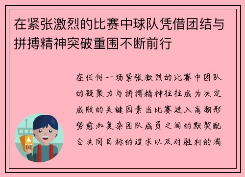 在紧张激烈的比赛中球队凭借团结与拼搏精神突破重围不断前行 在紧张激烈的比赛中球队凭借团结与拼搏精神突破重围不断前行