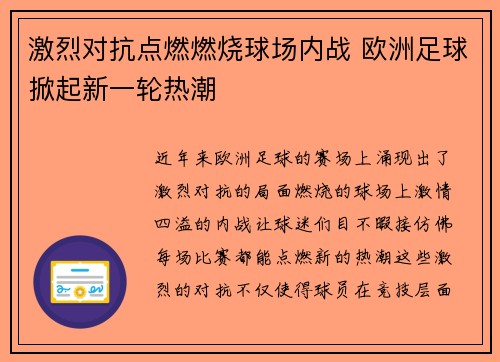 激烈对抗点燃燃烧球场内战 欧洲足球掀起新一轮热潮 激烈对抗点燃燃烧球场内战 欧洲足球掀起新一轮热潮