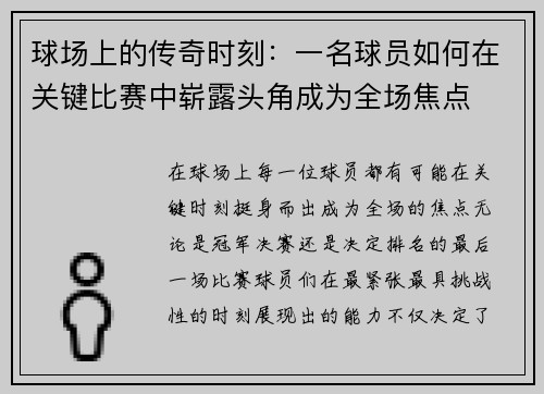 球场上的传奇时刻:一名球员如何在关键比赛中崭露头角成为全场焦点 球场上的传奇时刻:一名球员如何在关键比赛中崭露头角成为全场焦点