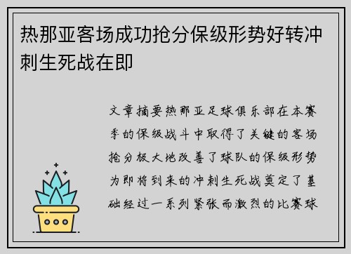 热那亚客场成功抢分保级形势好转冲刺生死战在即 热那亚客场成功抢分保级形势好转冲刺生死战在即