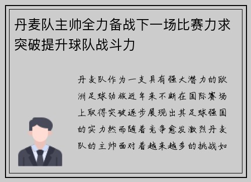 丹麦队主帅全力备战下一场比赛力求突破提升球队战斗力 丹麦队主帅全力备战下一场比赛力求突破提升球队战斗力