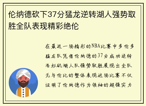 伦纳德砍下37分猛龙逆转湖人强势取胜全队表现精彩绝伦 伦纳德砍下37分猛龙逆转湖人强势取胜全队表现精彩绝伦