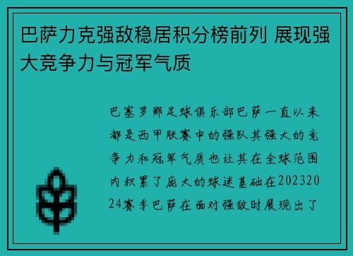 巴萨力克强敌稳居积分榜前列 展现强大竞争力与冠军气质 巴萨力克强敌稳居积分榜前列 展现强大竞争力与冠军气质