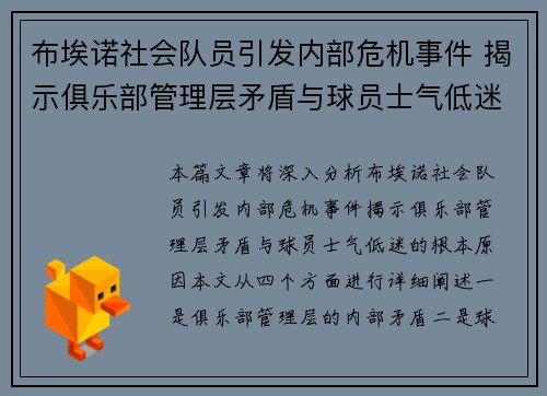 布埃诺社会队员引发内部危机事件 揭示俱乐部管理层矛盾与球员士气低迷 布埃诺社会队员引发内部危机事件 揭示俱乐部管理层矛盾与球员士气低迷