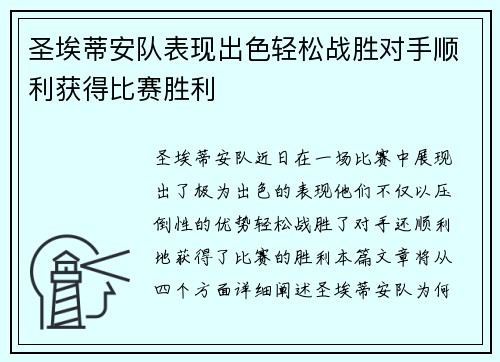 圣埃蒂安队表现出色轻松战胜对手顺利获得比赛胜利 圣埃蒂安队表现出色轻松战胜对手顺利获得比赛胜利