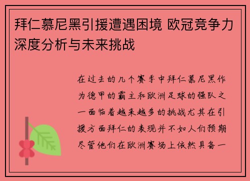 拜仁慕尼黑引援遭遇困境 欧冠竞争力深度分析与未来挑战 拜仁慕尼黑引援遭遇困境 欧冠竞争力深度分析与未来挑战