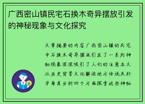 广西密山镇民宅石换木奇异摆放引发的神秘现象与文化探究 广西密山镇民宅石换木奇异摆放引发的神秘现象与文化探究