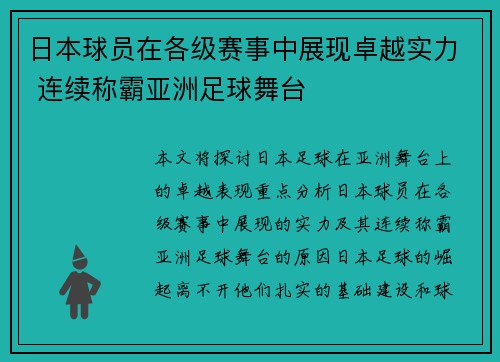 日本球员在各级赛事中展现卓越实力 连续称霸亚洲足球舞台 日本球员在各级赛事中展现卓越实力 连续称霸亚洲足球舞台