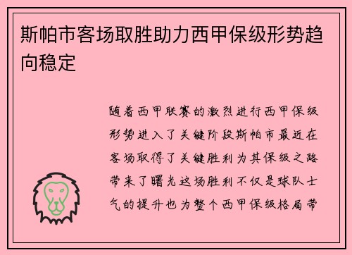 斯帕市客场取胜助力西甲保级形势趋向稳定