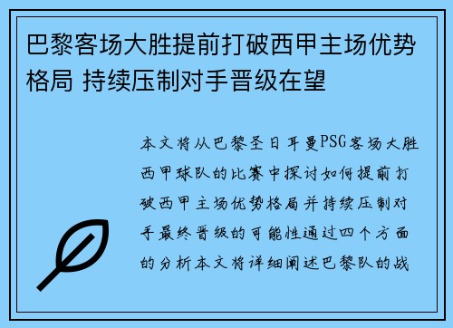 巴黎客场大胜提前打破西甲主场优势格局 持续压制对手晋级在望 巴黎客场大胜提前打破西甲主场优势格局 持续压制对手晋级在望