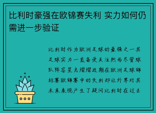 比利时豪强在欧锦赛失利 实力如何仍需进一步验证 比利时豪强在欧锦赛失利 实力如何仍需进一步验证