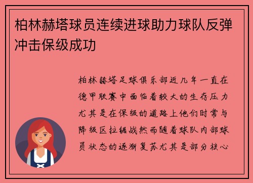 柏林赫塔球员连续进球助力球队反弹冲击保级成功 柏林赫塔球员连续进球助力球队反弹冲击保级成功
