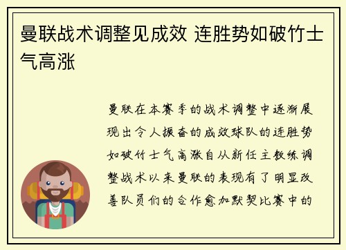曼联战术调整见成效 连胜势如破竹士气高涨 曼联战术调整见成效 连胜势如破竹士气高涨