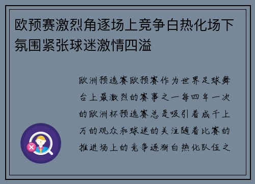 欧预赛激烈角逐场上竞争白热化场下氛围紧张球迷激情四溢 欧预赛激烈角逐场上竞争白热化场下氛围紧张球迷激情四溢