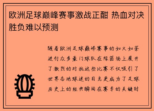 欧洲足球巅峰赛事激战正酣 热血对决胜负难以预测 欧洲足球巅峰赛事激战正酣 热血对决胜负难以预测