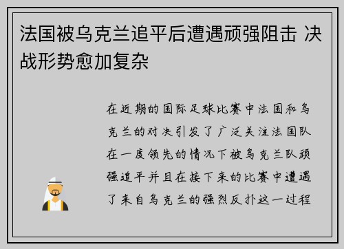 法国被乌克兰追平后遭遇顽强阻击 决战形势愈加复杂 法国被乌克兰追平后遭遇顽强阻击 决战形势愈加复杂