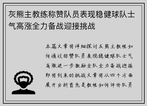 灰熊主教练称赞队员表现稳健球队士气高涨全力备战迎接挑战 灰熊主教练称赞队员表现稳健球队士气高涨全力备战迎接挑战