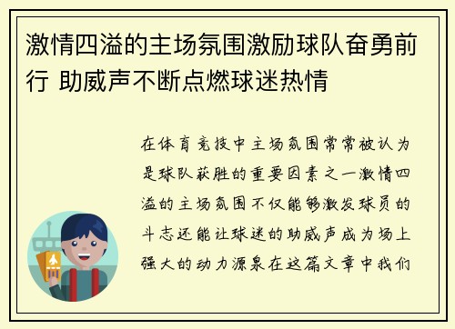 激情四溢的主场氛围激励球队奋勇前行 助威声不断点燃球迷热情 激情四溢的主场氛围激励球队奋勇前行 助威声不断点燃球迷热情