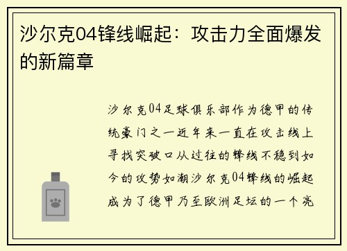 沙尔克04锋线崛起:攻击力全面爆发的新篇章 沙尔克04锋线崛起:攻击力全面爆发的新篇章