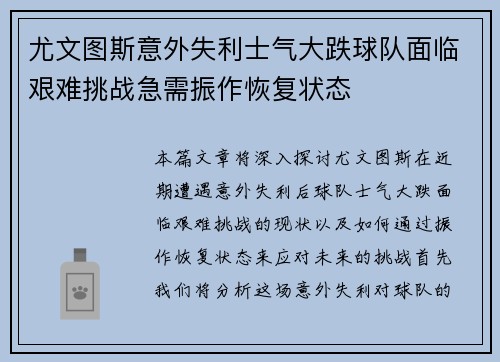 尤文图斯意外失利士气大跌球队面临艰难挑战急需振作恢复状态 尤文图斯意外失利士气大跌球队面临艰难挑战急需振作恢复状态