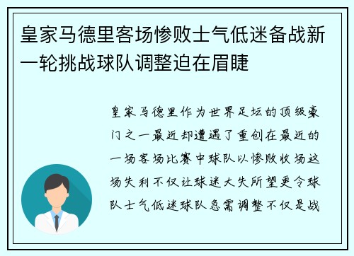 皇家马德里客场惨败士气低迷备战新一轮挑战球队调整迫在眉睫 皇家马德里客场惨败士气低迷备战新一轮挑战球队调整迫在眉睫