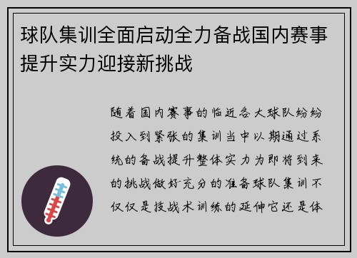 球队集训全面启动全力备战国内赛事提升实力迎接新挑战 球队集训全面启动全力备战国内赛事提升实力迎接新挑战