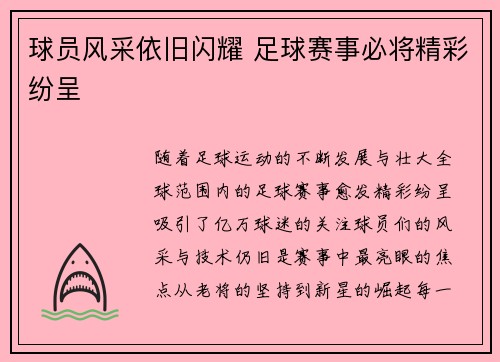 球员风采依旧闪耀 足球赛事必将精彩纷呈 球员风采依旧闪耀 足球赛事必将精彩纷呈