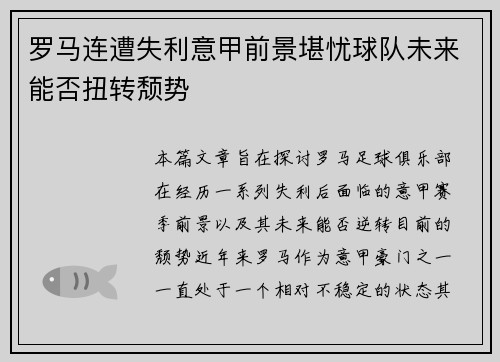 罗马连遭失利意甲前景堪忧球队未来能否扭转颓势 罗马连遭失利意甲前景堪忧球队未来能否扭转颓势