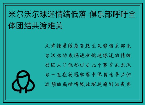 米尔沃尔球迷情绪低落 俱乐部呼吁全体团结共渡难关 米尔沃尔球迷情绪低落 俱乐部呼吁全体团结共渡难关