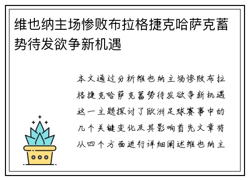 维也纳主场惨败布拉格捷克哈萨克蓄势待发欲争新机遇 维也纳主场惨败布拉格捷克哈萨克蓄势待发欲争新机遇
