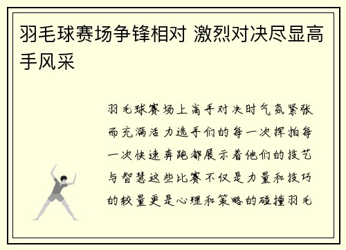 羽毛球赛场争锋相对 激烈对决尽显高手风采 羽毛球赛场争锋相对 激烈对决尽显高手风采
