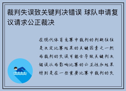 裁判失误致关键判决错误 球队申请复议请求公正裁决 裁判失误致关键判决错误 球队申请复议请求公正裁决