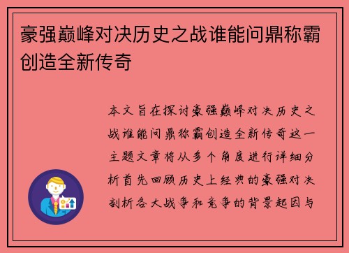 豪强巅峰对决历史之战谁能问鼎称霸创造全新传奇 豪强巅峰对决历史之战谁能问鼎称霸创造全新传奇
