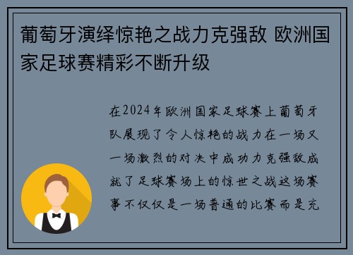 葡萄牙演绎惊艳之战力克强敌 欧洲国家足球赛精彩不断升级 葡萄牙演绎惊艳之战力克强敌 欧洲国家足球赛精彩不断升级