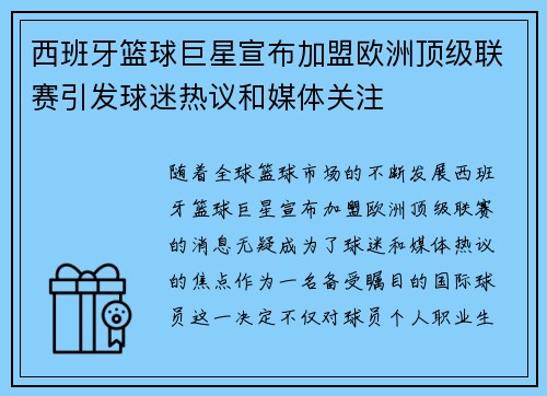 西班牙篮球巨星宣布加盟欧洲顶级联赛引发球迷热议和媒体关注 西班牙篮球巨星宣布加盟欧洲顶级联赛引发球迷热议和媒体关注