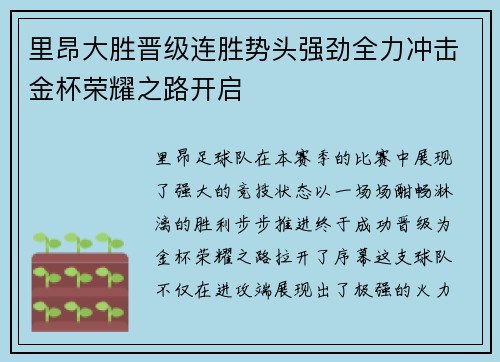 里昂大胜晋级连胜势头强劲全力冲击金杯荣耀之路开启 里昂大胜晋级连胜势头强劲全力冲击金杯荣耀之路开启