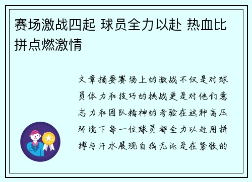 赛场激战四起 球员全力以赴 热血比拼点燃激情 赛场激战四起 球员全力以赴 热血比拼点燃激情