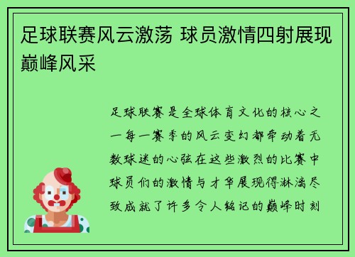 足球联赛风云激荡 球员激情四射展现巅峰风采 足球联赛风云激荡 球员激情四射展现巅峰风采